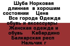 Шуба Норковая длинная ,в хорошим состоянии  › Цена ­ 70 000 - Все города Одежда, обувь и аксессуары » Женская одежда и обувь   . Кабардино-Балкарская респ.,Нальчик г.